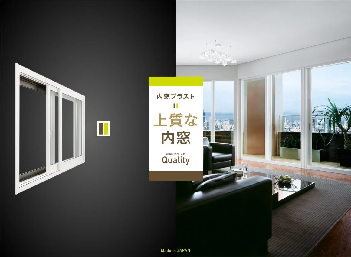 内窓プラスト製品